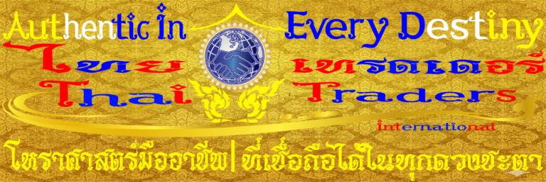 Authentic In Every Destiny | โหราศาสตร์มืออาชีพที่เชื่อถือได้ในทุกดวงชะตา