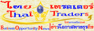 Thai Traders Business Opportunity News | ไทย เทรดเดอร์ ข่าวโอกาสธุรกิจ