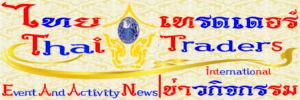 Thai Traders Event And Activity News | ไทย เทรดเดอร์ ข่าวงานกิจกรรม