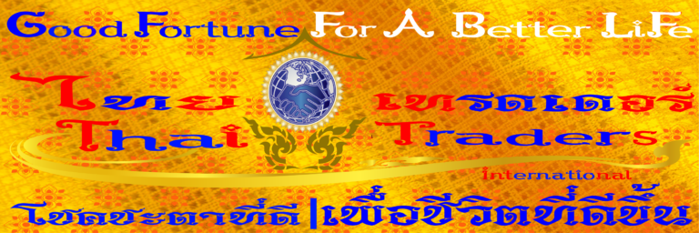 Thai Traders Good Fortune For A Better Life | ไทย เทรดเดอร์ โชคชะตาที่ดี เพื่อชีวิตที่ดีขึ้น