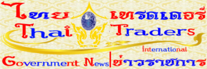 Thai Ttraders Government News | ไทย เทรดเดอร์ ข่าวราชการ