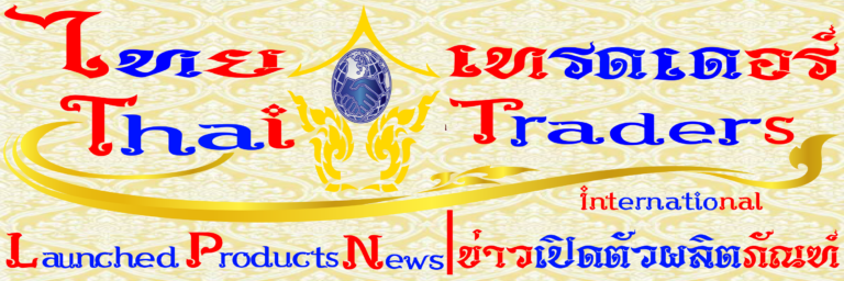 Thai Traders Launched Products News | ไทย เทรดเดอร์ ข่าวธุรกิจเปิดตัวผลิตภัณฑ์