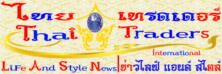 Thai Traders Life And Style News | ไทย เทรดเดอร์ ข่าว ไลฟ์ แอนด์ สไตล์