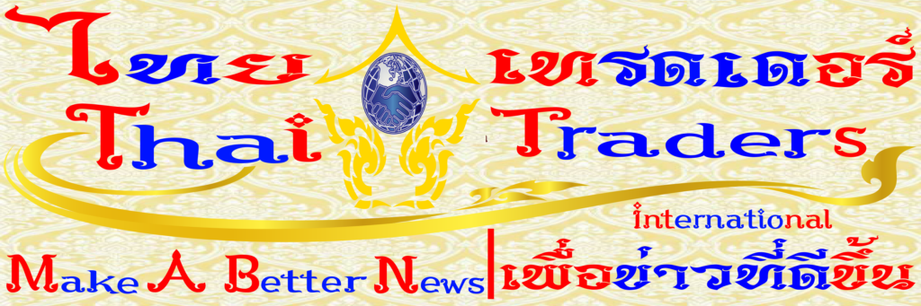Thai Ttraders Make A Better News | ไทย เทรดเดอร์ เพื่อข่าวที่ดีขึ้น