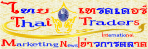 Thai Traders Marketing News | ไทย เทรดเดอร์ ข่าวการตลาด