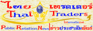 Thai Traders Public Relation News | ไทย เทรดเดอร์ ข่าวประชาสัมพันธ์