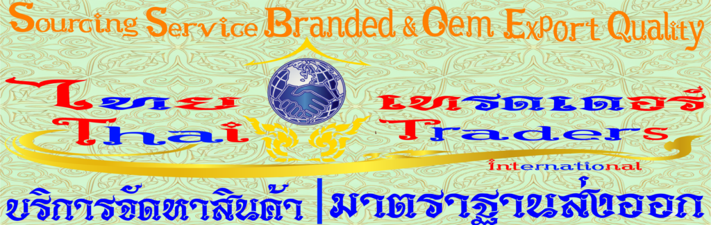 Thai Traders Sourcing Service Branded & OEM Export Quality Products : บริการจัดหาสินค้ามาตราฐานส่งออก