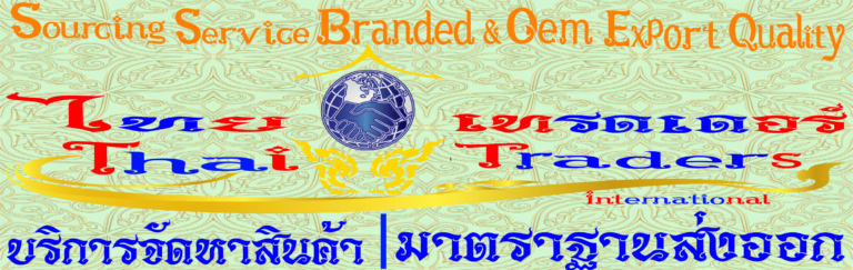 Thai Traders Sourcing Service Branded & OEM Export Quality Products : บริการจัดหาสินค้ามาตราฐานส่งออก