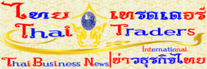 Thai Traders Thailand Business News | ไทย เทรดเดอร์ ข่าวธุรกิจไทย