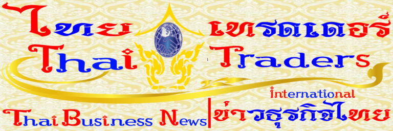 Thai Traders Thailand Business News | ไทย เทรดเดอร์ ข่าวธุรกิจไทย