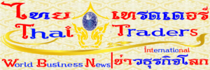 Thai Traders World Business News | ไทย เทรดเดอร์ ข่าวธุรกิจต่างประเทศ