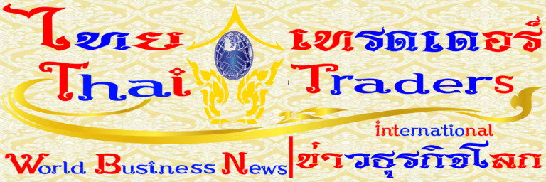 Thai Traders World Business News | ไทย เทรดเดอร์ ข่าวธุรกิจต่างประเทศ