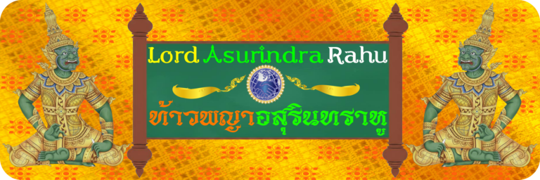 Thai Traders | Lord | Phaya Asurindra | rahu | โหราศาสตร์ พยากรณ์ โชคชะตา | มืออาชีพเพื่อชีวิตที่ดีขึ้น