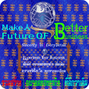 Make A Better Future Of Business | แหล่งรวมข่าวบทสัมภาษณ์ผู้บริหา รระดับสูง ที่สร้างสรรค์ เพื่ อการพัฒนาธุรกิจ สร้างแรงบันดาลใจ ที่ดีขึ้นสำ หรับวันนี้เพื่ออนาคต