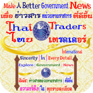Make A Better | Government | News | แหล่งรวมข่าวสาร หน่วยงานราชการ ที่สร้างสรรค์ เพื่อการพัฒนาชีวิต ไลฟ์สไตล์ สร้างแรงบันดาลใจ ที่ดีขึ้นสำหรับวันนี้เพื่ออนาคต