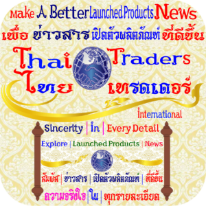 Make A Better Laun ched Products News | แหล่งรวมข่าวเปิดตัวผลิตภัณฑ์ เพื่อการพัฒ นาชีวิต ไลฟ์สไตล์ สร้างแรงบันดาลใจ ที่ดีขึ้นสำหรับวันนี้เพื่ออนาคต