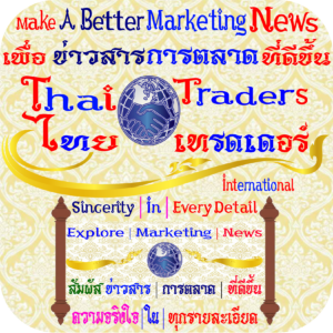 Make A Better Mar keting News | แหล่งรวมข่าวสาร การตลาด ที่สร้างสรรค์ เพื่อการพัฒ นาชีวิต ไลฟ์สไตล์ สร้างแรงบันดาลใจ ที่ดีขึ้นสำ หรับวันนี้เพื่ออนาคต