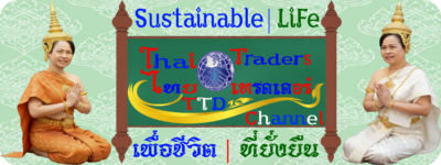 thai-traders-international-ttd-channel-sustainable-life-ไทย-เทรดเดอร์-อินเตอร์เนชั่นแนล-ทีทีดี-แชน แนล-เพื่อชีวิต-ที่ยั่งยืน
