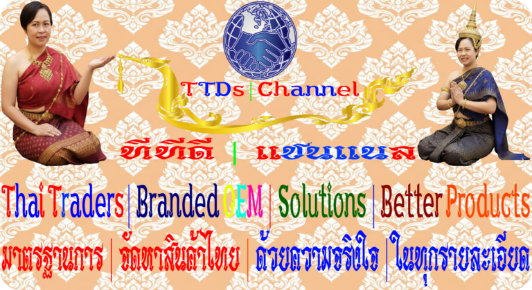 Thai Traders | Branded OEM | Solutions | Bet ter Products | ไทย เทร ดเดอร์ | มาตรฐานการจัดหา | สินค้าไทย | ด้วยตวามจริงใจในทุกรายละ เอียด